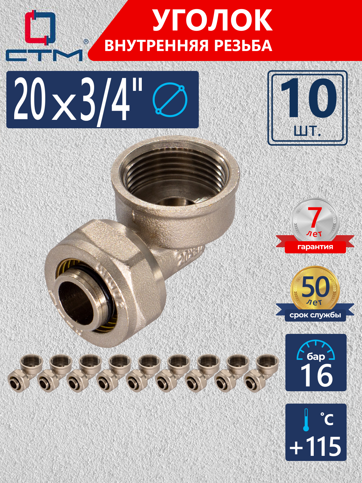 Изображение товара Угол комбинированный 90° 3/4x20 мм латунь никелированный комплект 10 шт