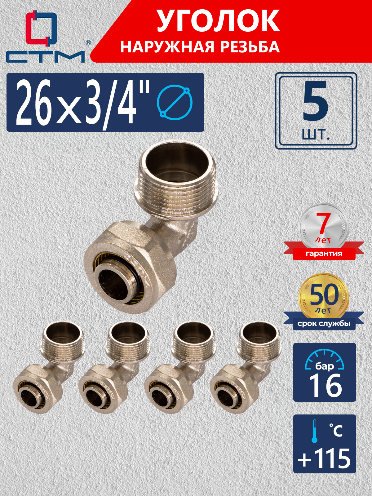 Изображение товара Угол комбинированный 90° СТМ 3/4"x26 мм НР латунь - 5 шт