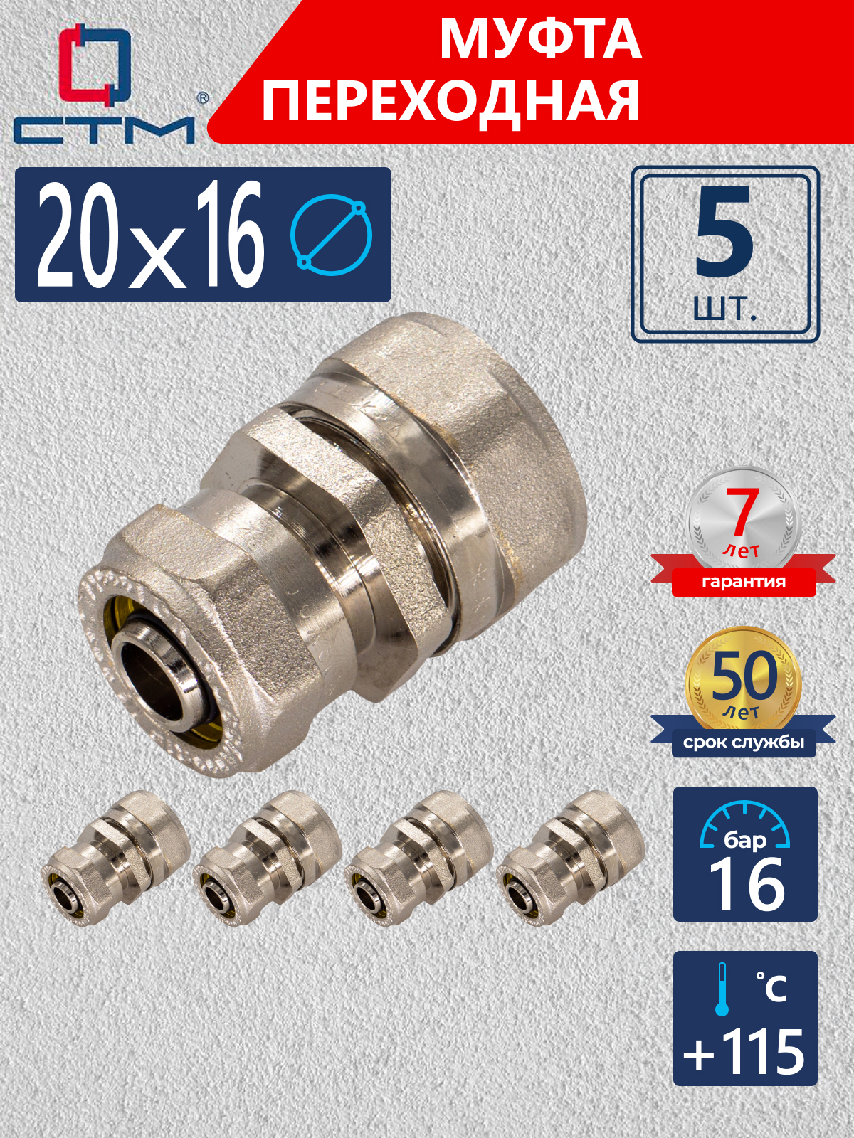 Изображение товара Муфта переходная СТМ 20x16 мм латунь 5 шт CRC02016K05