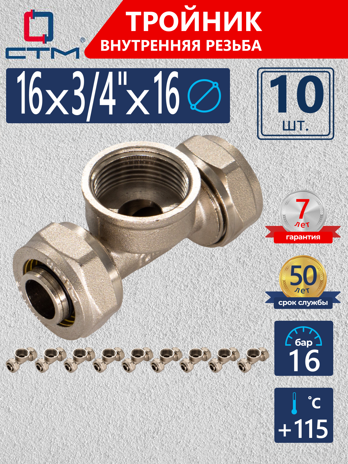 Изображение товара Обжимной тройник латунь 16x3/4"x16 мм 10 шт для систем водоснабжения