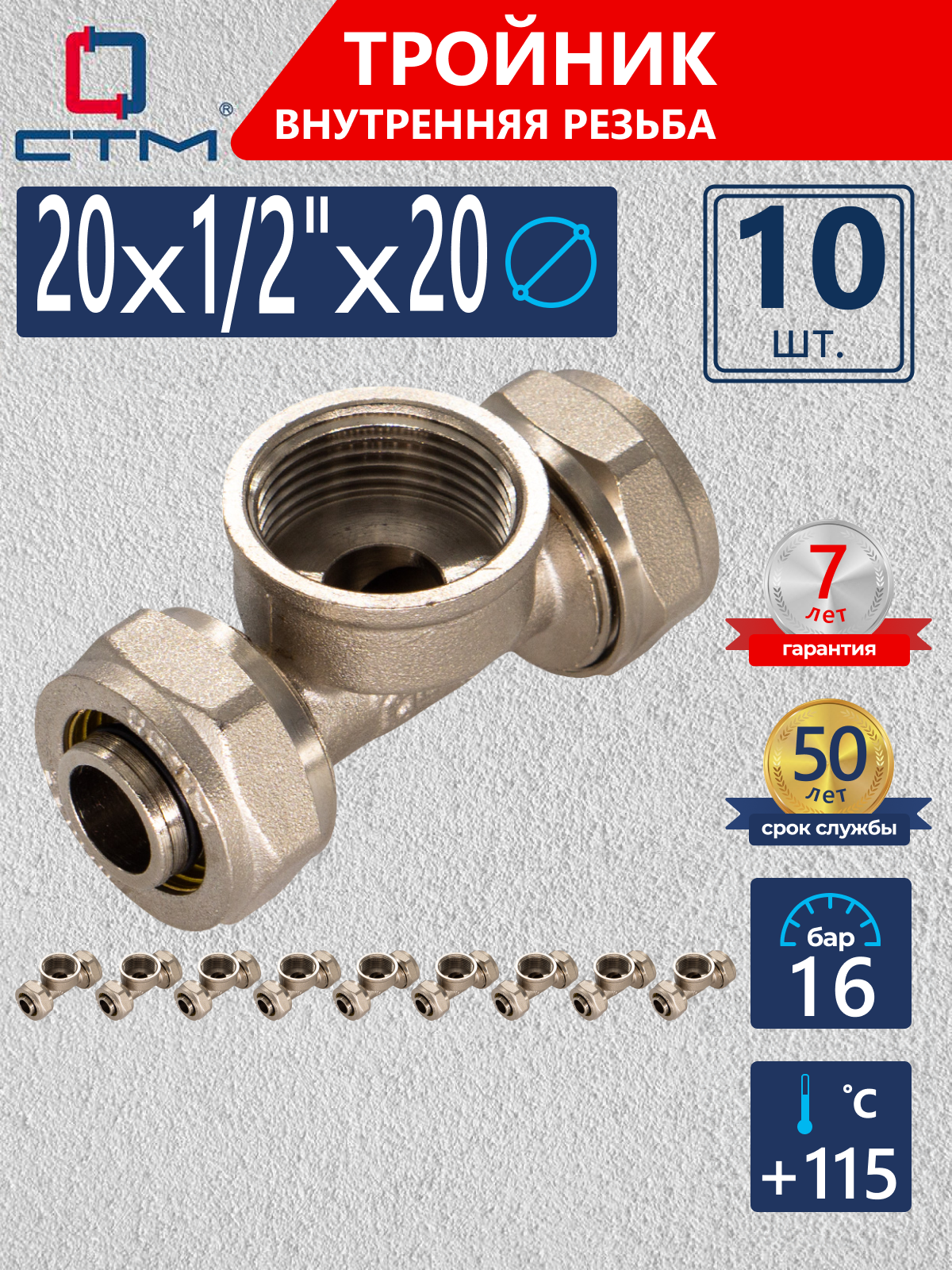 Изображение товара Тройник латунный 20x1/2"x20 мм ВР CTМ 10 шт обжимной
