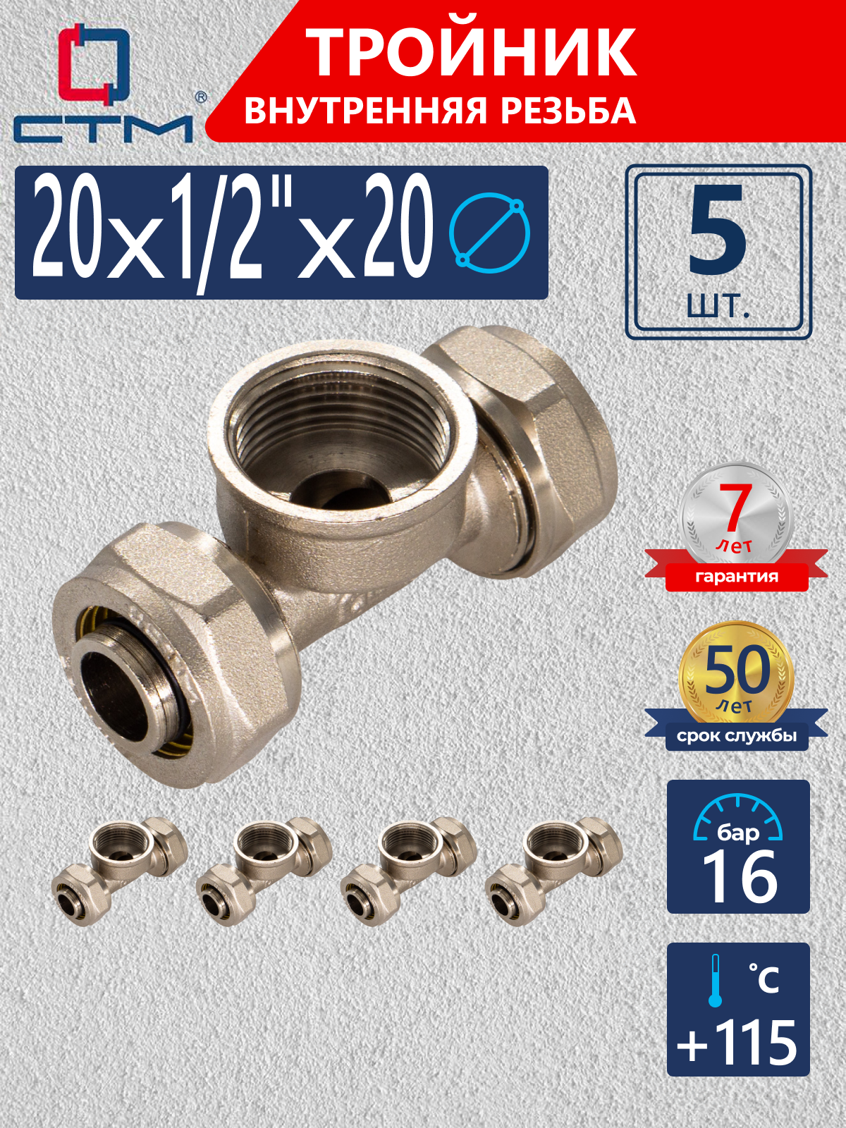 Изображение товара Тройник латунь 20x1/2"x20 мм ВР обжимной 5 шт CTF02012K5