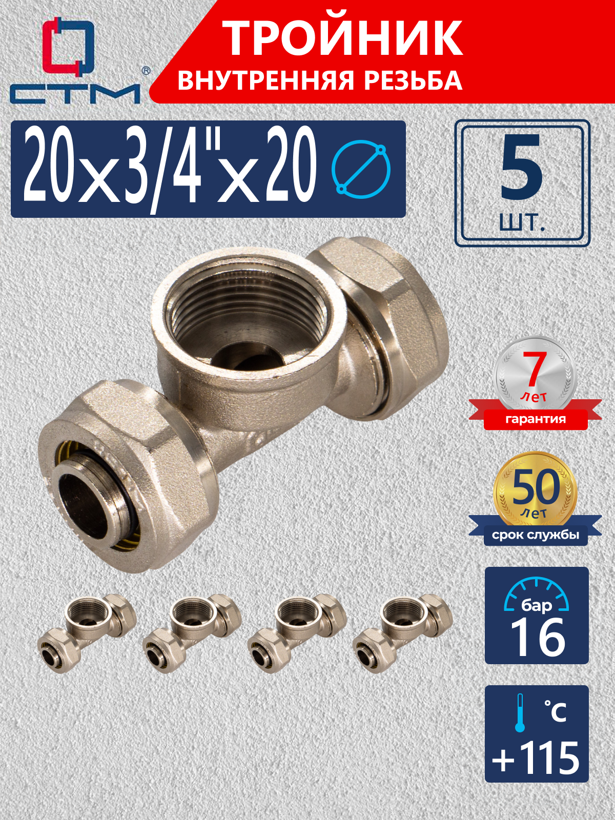 Изображение товара Тройник СТМ 20x3/4"x20 мм ВР латунь для труб 5 шт