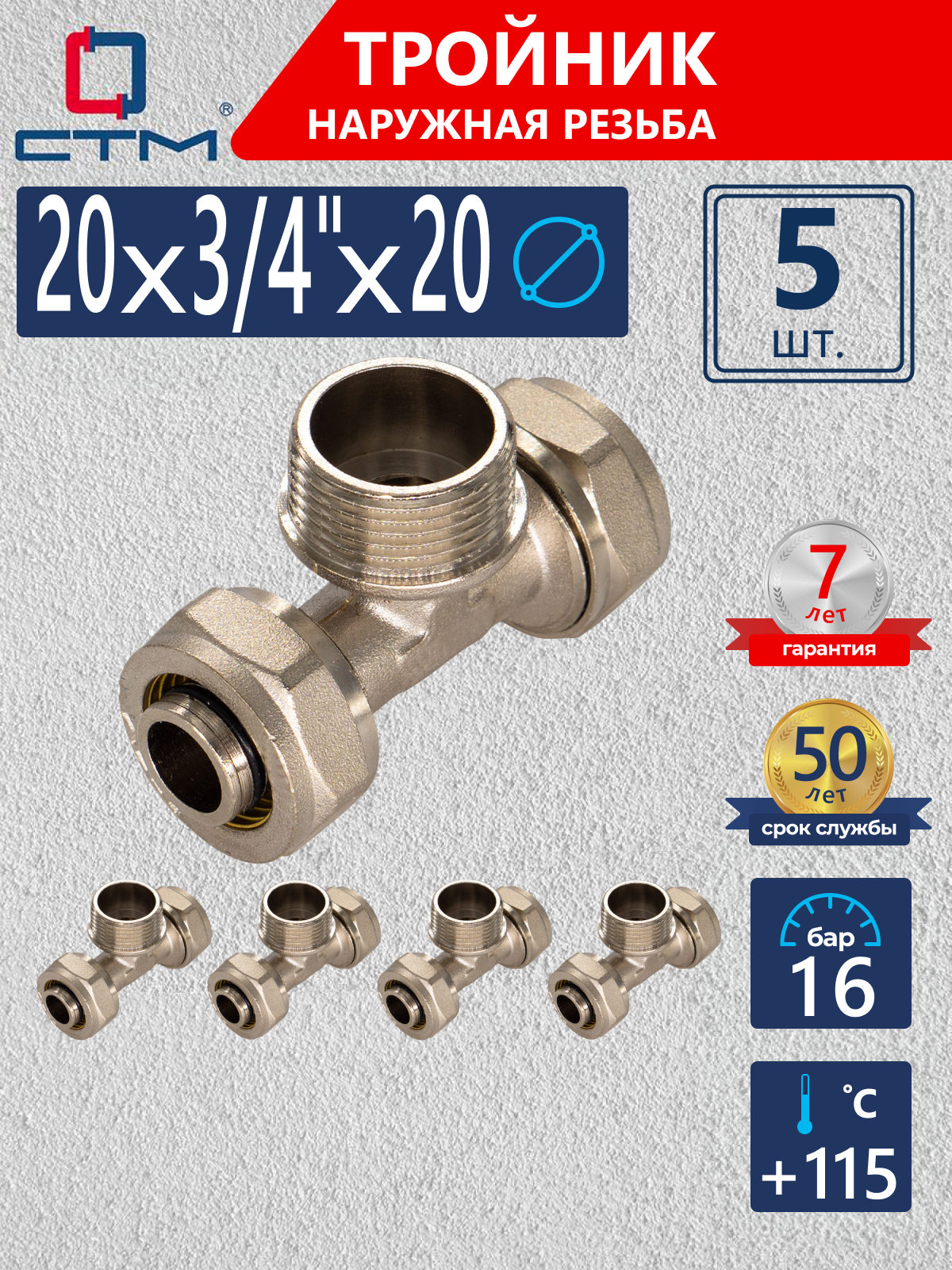 Изображение товара Тройник СТМ 20x3/4"x20 мм НР латунь 5 шт CTM02034K5