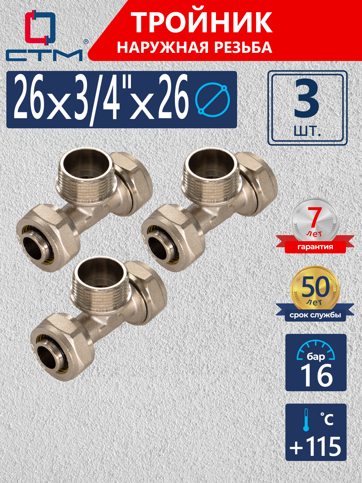 Изображение товара Тройник СТМ 26x3/4"x26 мм НР латунь 3 шт CTM02634K3