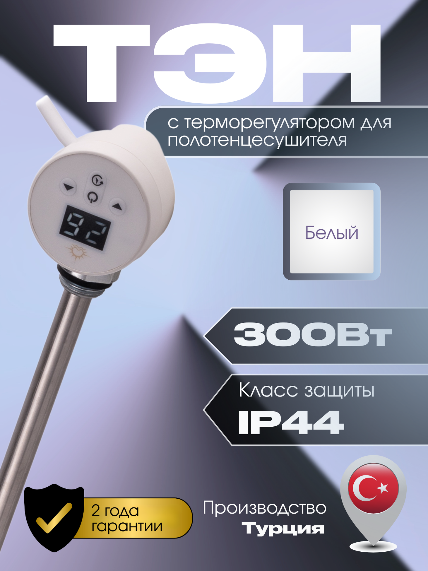 Изображение товара Тэн для полотенцесушителя Luxon 300 Вт с терморегулятором белый LUX-DS-300