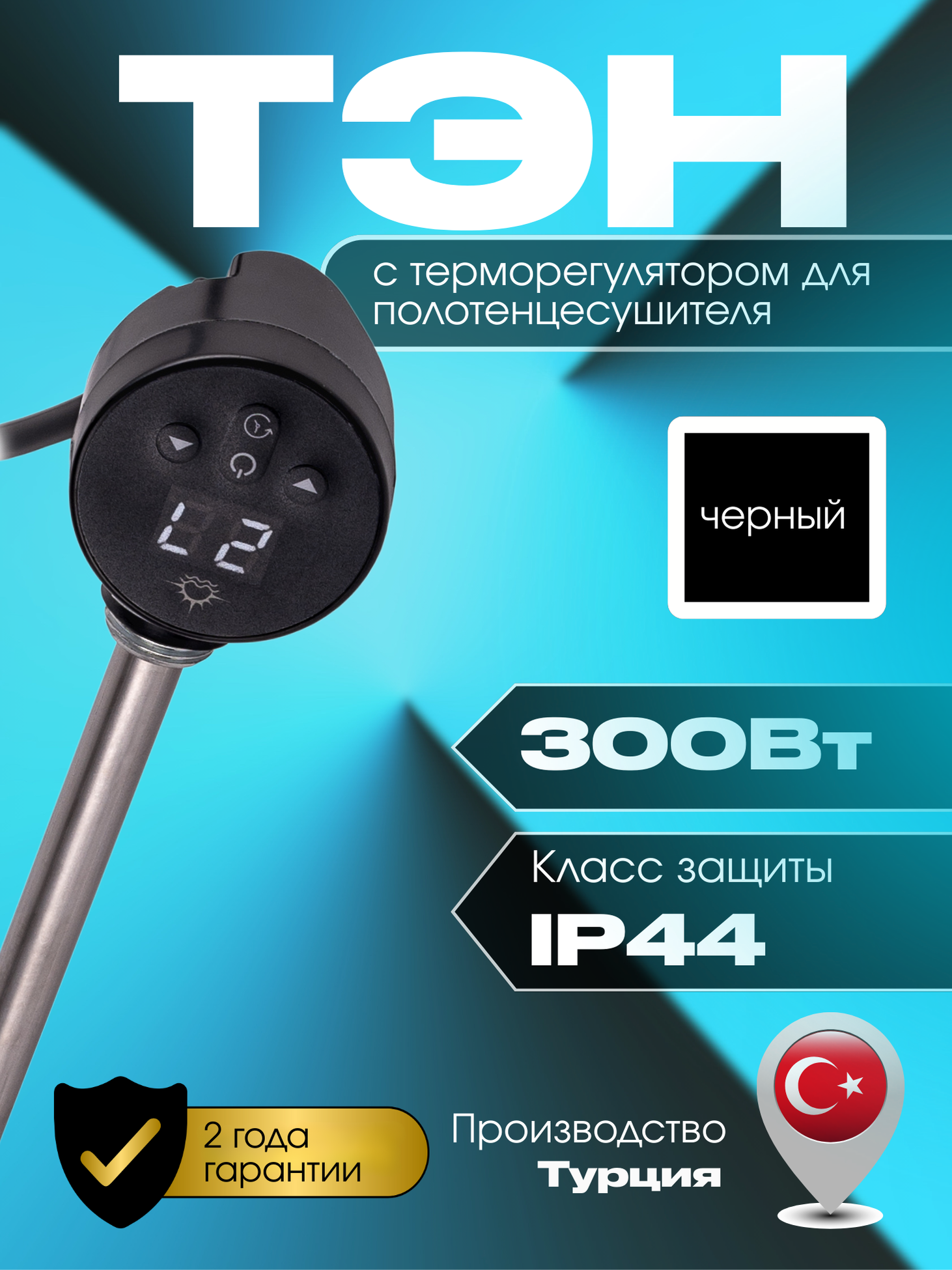 Изображение товара Тэн для полотенцесушителя Luxon 300 Вт с терморегулятором черный