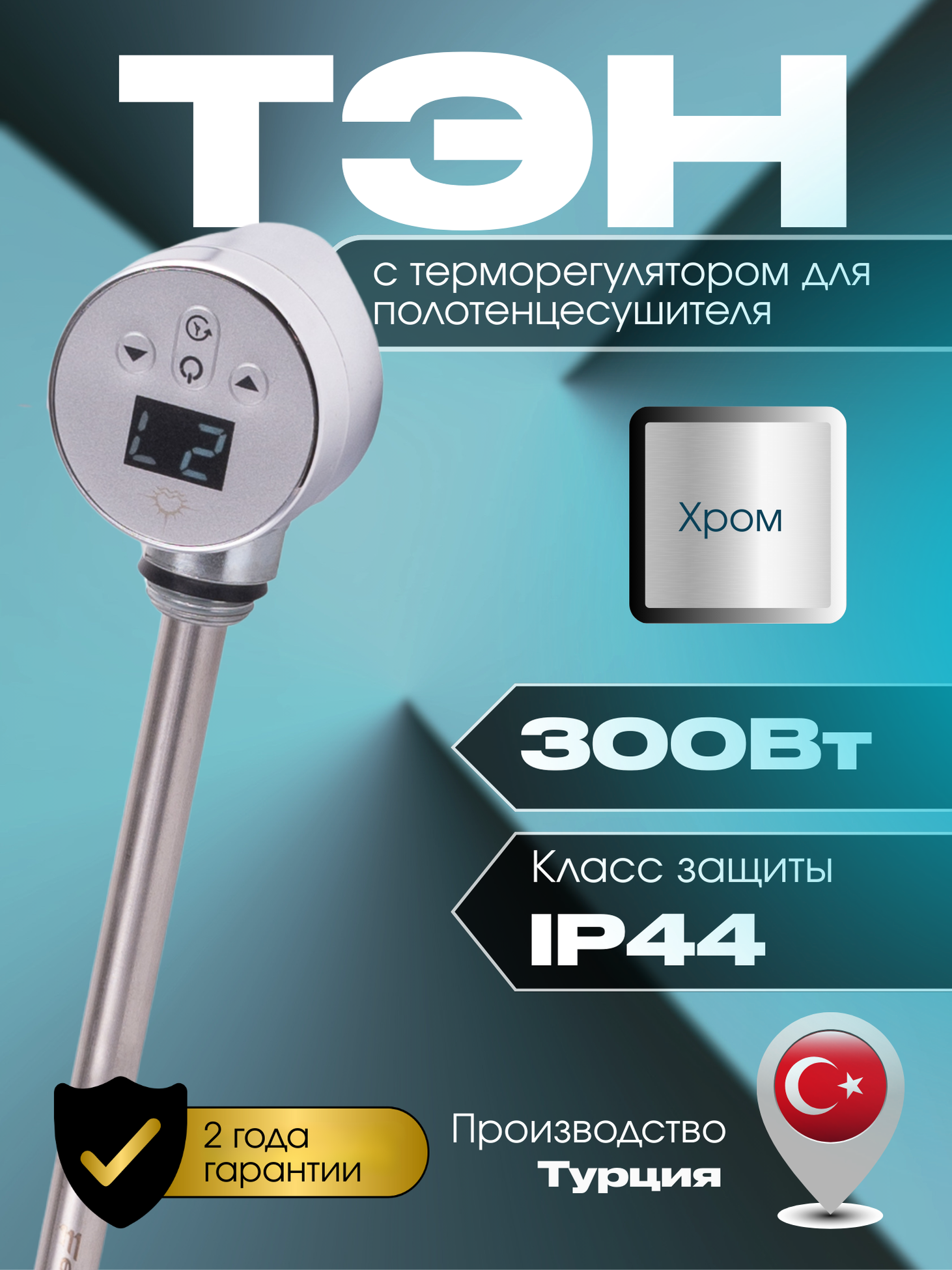 Изображение товара ТЭН для полотенцесушителя Luxon 300 Вт с терморегулятором сталь Турция