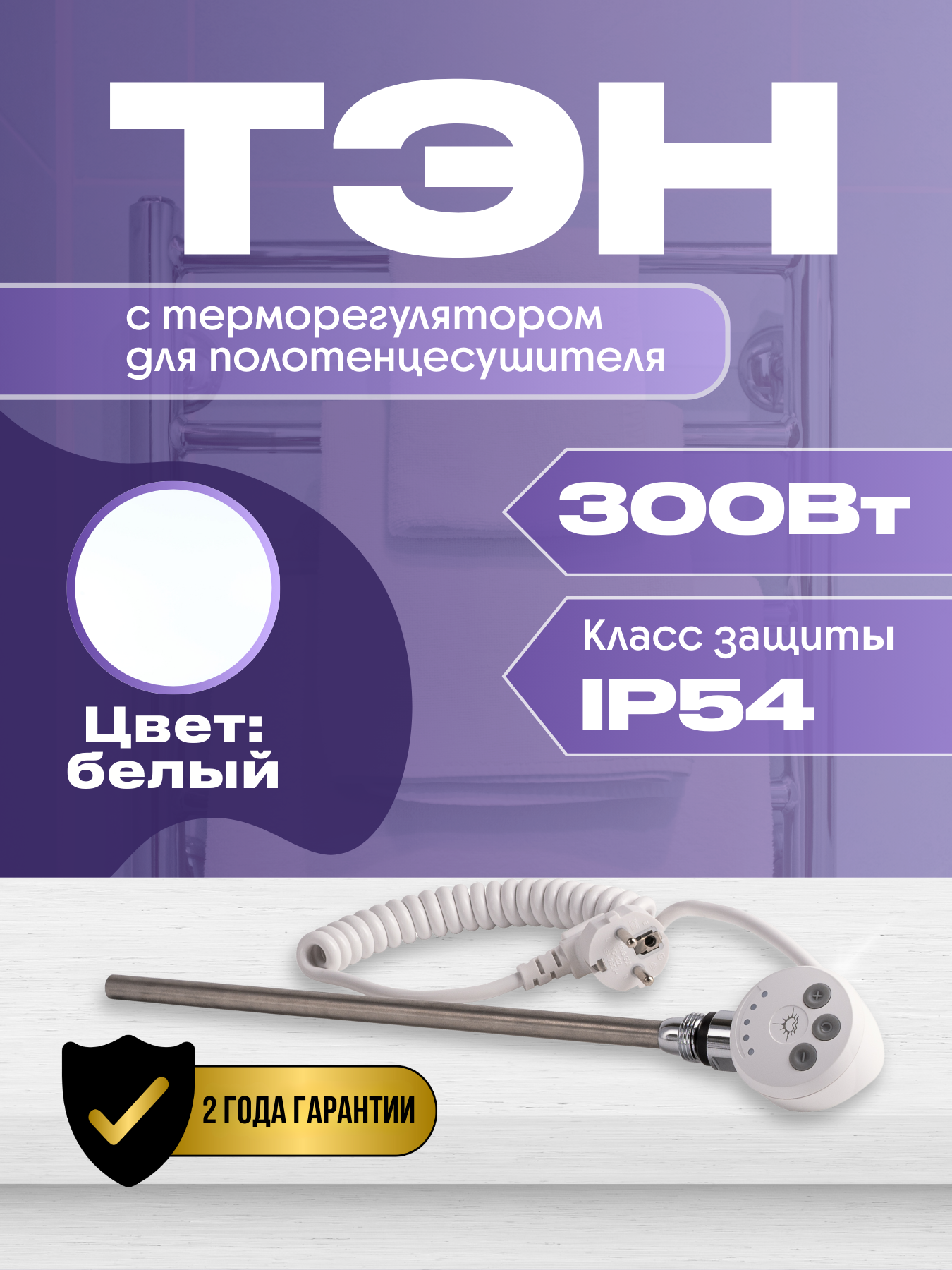 Изображение товара Тэн для полотенцесушителя с терморегулятором Luxon 300 Вт сталь белый LUX-01T-300-white