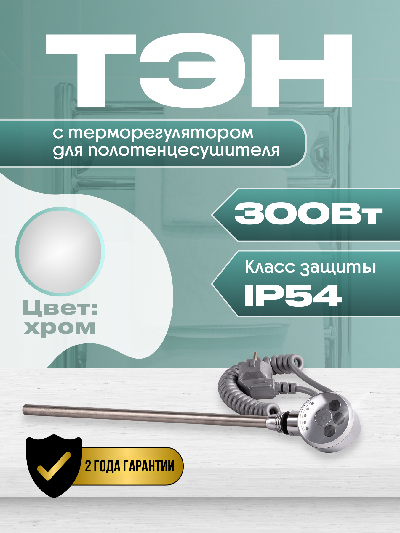 Изображение товара Тэн для полотенцесушителя 300 Вт с терморегулятором LUX-01T-300 хромированный