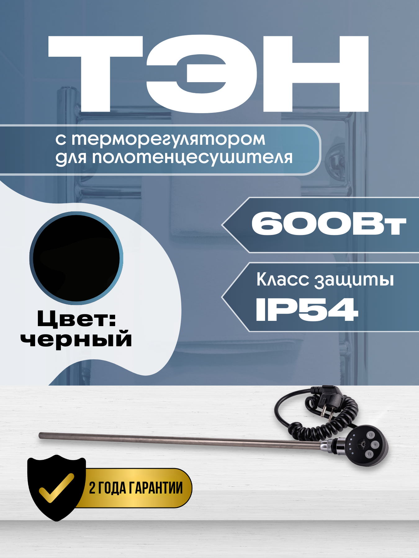Изображение товара Тэн для полотенцесушителя с терморегулятором Luxon 600 Вт сталь черный LUX-01T-600-black