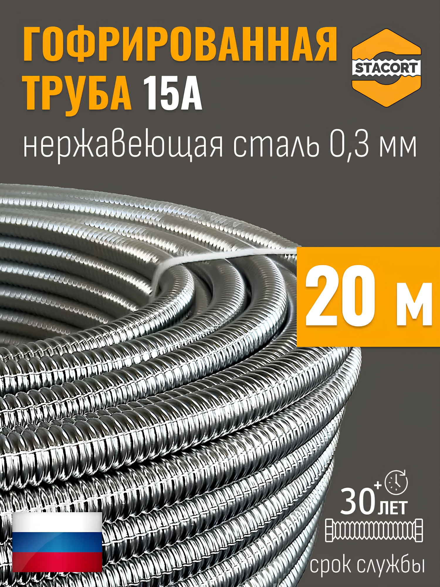 Изображение товара Гофрированная труба STACORT 15A 20 м SUS304 отожженная