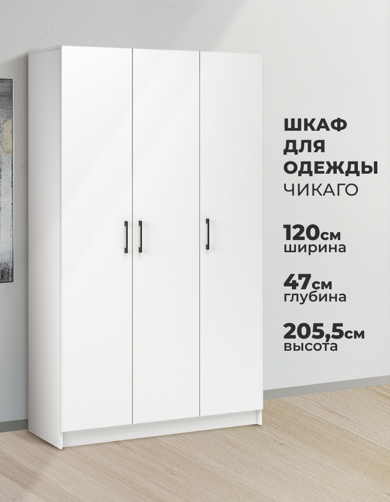 Изображение товара Шкаф распашной Imperial Чикаго с 3 дверями 120x205x47 см ЛДСП цвет белый Изображение товара Шкаф распашной Imperial Чикаго с 3 дверями 120x205x47 см ЛДСП цвет белый