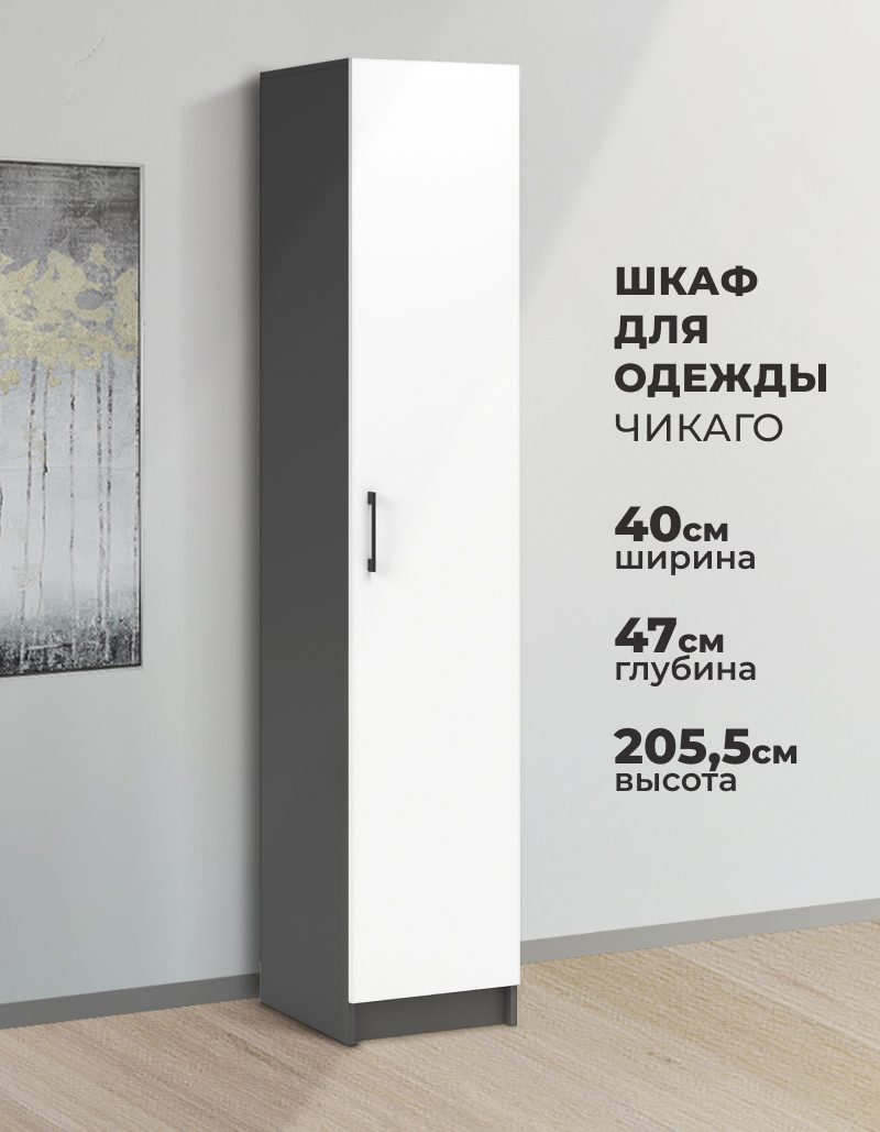 Изображение товара Шкаф распашной Imperial Чикаго с 1 дверью 40x205x47 см ЛДСП цвет антрацит/белый