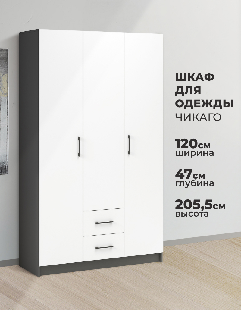 Изображение товара Шкаф распашной Imperial Чикаго с 3 дверями и 2 ящиками 120x205x47 см ЛДСП цвет антрацит/белый