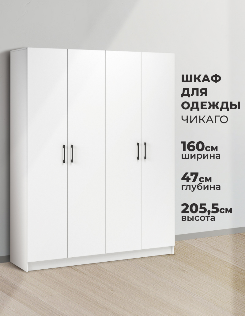 Изображение товара Шкаф распашной Imperial Чикаго с 4 дверями 160x205x47 см ЛДСП цвет белый Изображение товара Шкаф распашной Imperial Чикаго с 4 дверями 160x205x47 см ЛДСП цвет белый