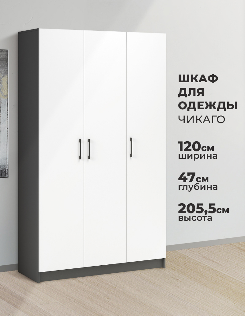 Изображение товара Шкаф распашной Imperial Чикаго с 3 дверями 120x205x47 см ЛДСП цвет антрацит/белый Изображение товара Шкаф распашной Imperial Чикаго с 3 дверями 120x205x47 см ЛДСП цвет антрацит/белый