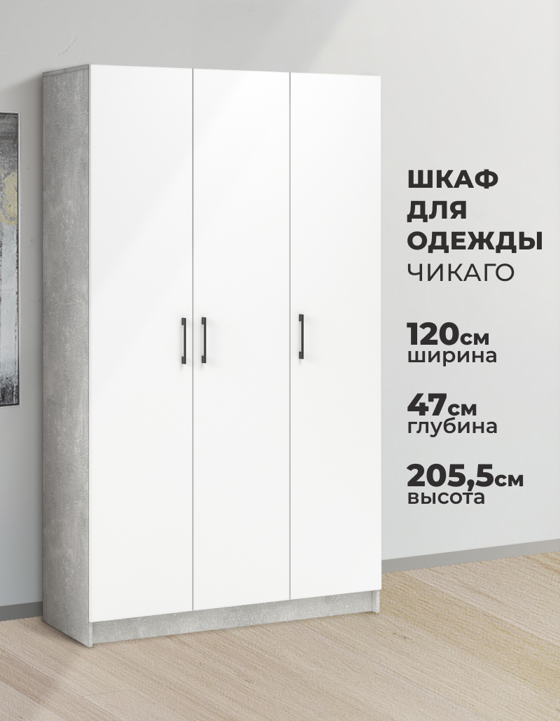 Изображение товара Шкаф распашной Imperial Чикаго с 3 дверями 120x205x47 см ЛДСП цвет ателье светлый/белый Изображение товара Шкаф распашной Imperial Чикаго с 3 дверями 120x205x47 см ЛДСП цвет ателье светлый/белый