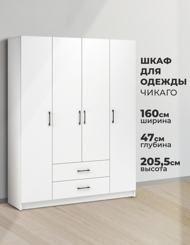 Изображение товара Шкаф распашной Imperial Чикаго с 4 дверями и 2 ящиками 160x205x47 см ЛДСП цвет белый Изображение товара Шкаф распашной Imperial Чикаго с 4 дверями и 2 ящиками 160x205x47 см ЛДСП цвет белый