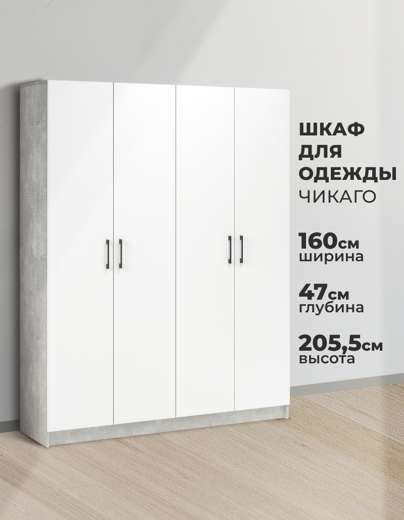Изображение товара Шкаф распашной Imperial Чикаго с 4 дверями 160x205x47 см ЛДСП цвет ателье светлый/белый Изображение товара Шкаф распашной Imperial Чикаго с 4 дверями 160x205x47 см ЛДСП цвет ателье светлый/белый