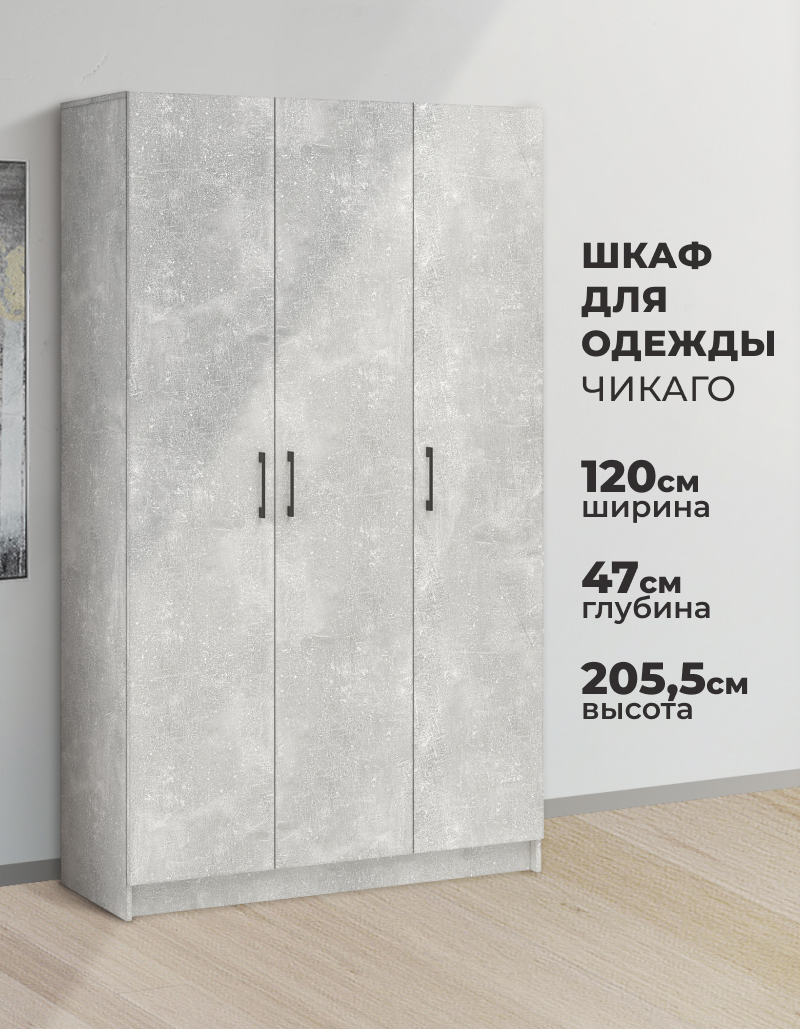 Изображение товара Шкаф распашной Imperial Чикаго с 3 дверями 120x205x47 см ЛДСП цвет ателье светлый Изображение товара Шкаф распашной Imperial Чикаго с 3 дверями 120x205x47 см ЛДСП цвет ателье светлый