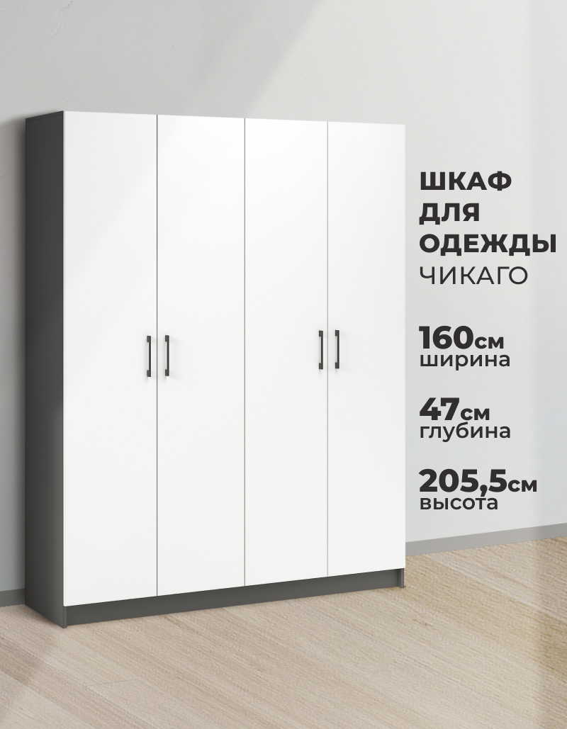 Изображение товара Шкаф распашной Imperial Чикаго с 4 дверями 160x205x47 см ЛДСП цвет антрацит/белый Изображение товара Шкаф распашной Imperial Чикаго с 4 дверями 160x205x47 см ЛДСП цвет антрацит/белый