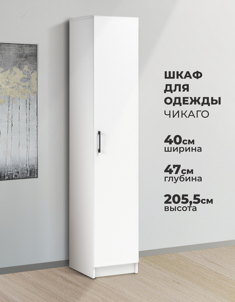 Изображение товара Шкаф распашной Imperial Чикаго с 1 дверью 40x205x47 см ЛДСП цвет белый