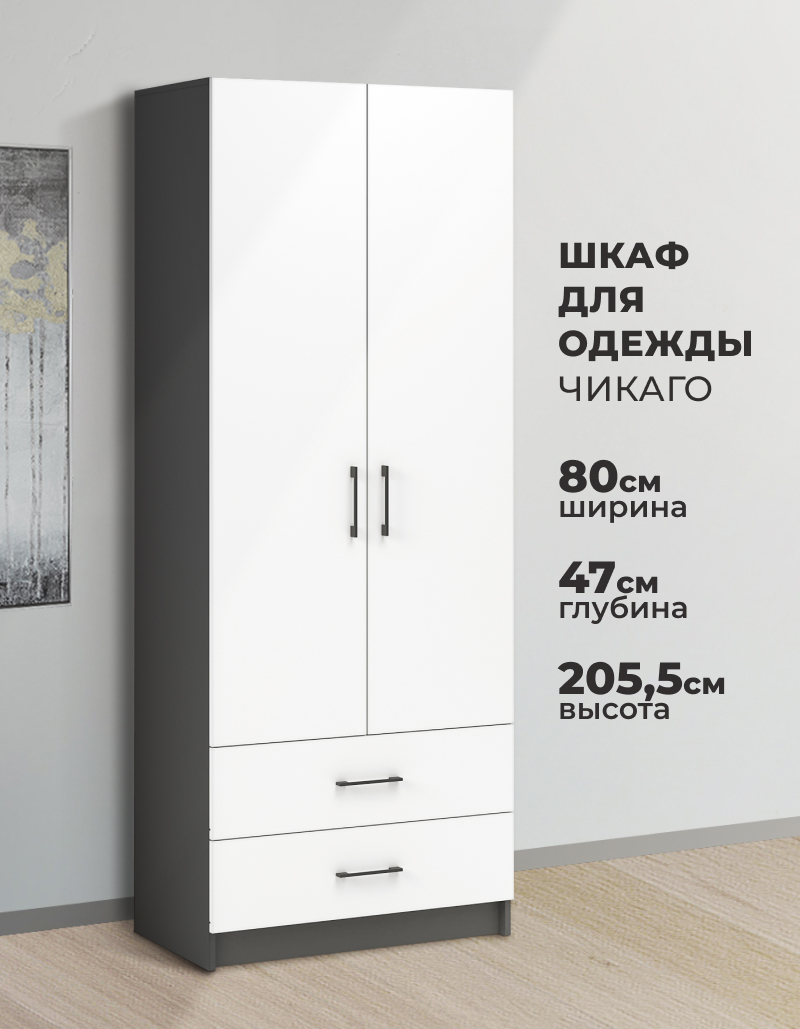 Изображение товара Шкаф распашной Imperial Чикаго с 2 дверями и 2 ящиками 80x205x47 см ЛДСП цвет антрацит/белый