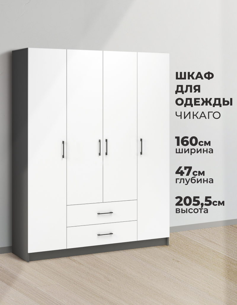 Изображение товара Шкаф распашной Imperial Чикаго с 4 дверями и 2 ящиками 160x205x47 см ЛДСП цвет антрацит/белый Изображение товара Шкаф распашной Imperial Чикаго с 4 дверями и 2 ящиками 160x205x47 см ЛДСП цвет антрацит/белый