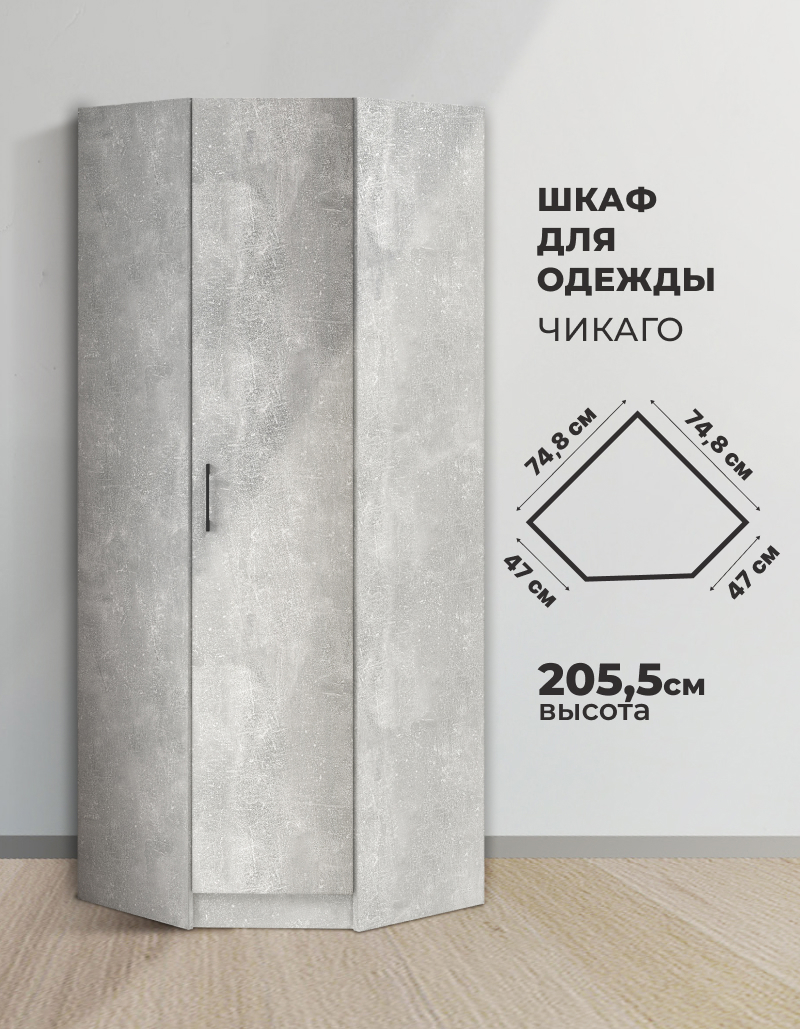 Изображение товара Шкаф распашной Imperial Чикаго с 1 дверью 74.5x205x74.5 см ЛДСП цвет ателье светлый Изображение товара Шкаф распашной Imperial Чикаго с 1 дверью 74.5x205x74.5 см ЛДСП цвет ателье светлый