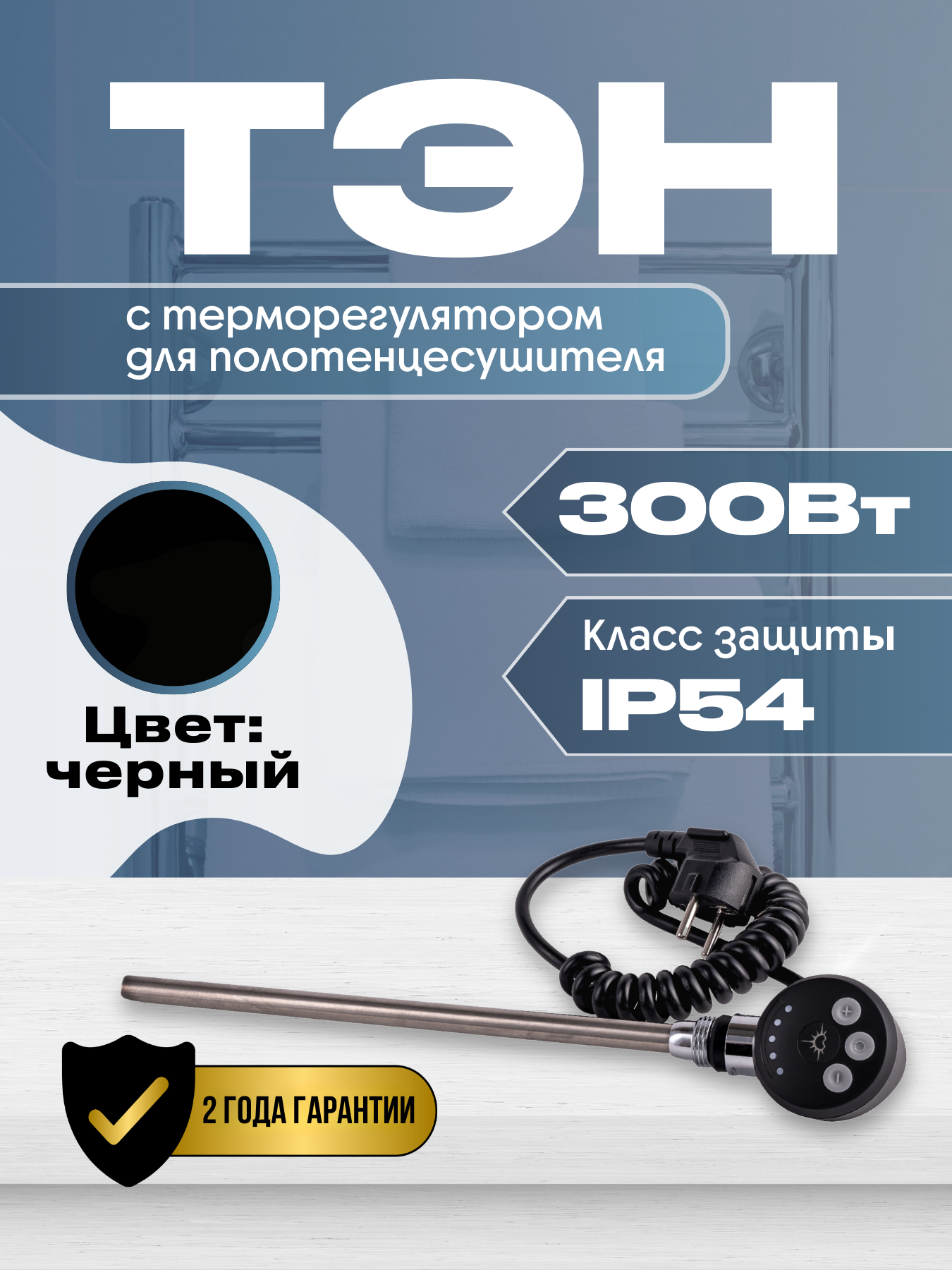 Изображение товара ТЭН с терморегулятором для полотенцесушителя 300 Вт черный LUX-01T-300-black