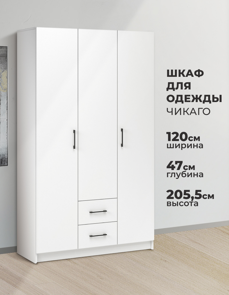 Изображение товара Шкаф распашной Imperial Чикаго с 3 дверями и 2 ящиками 120x205x47 см ЛДСП цвет белый Изображение товара Шкаф распашной Imperial Чикаго с 3 дверями и 2 ящиками 120x205x47 см ЛДСП цвет белый