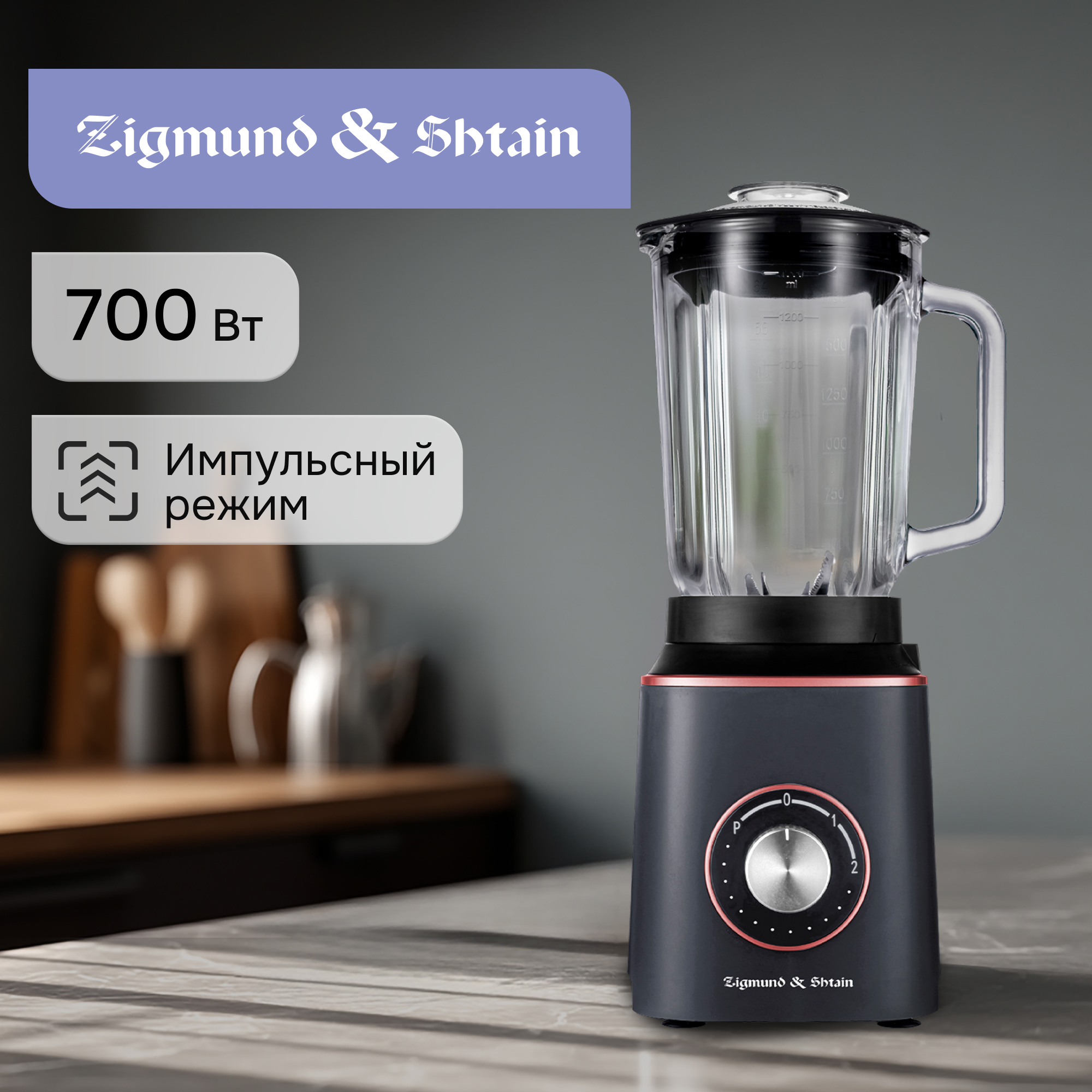 Изображение товара Стационарный блендер Zigmund & Shtain BS-442 D 700 Вт стекло антрацит