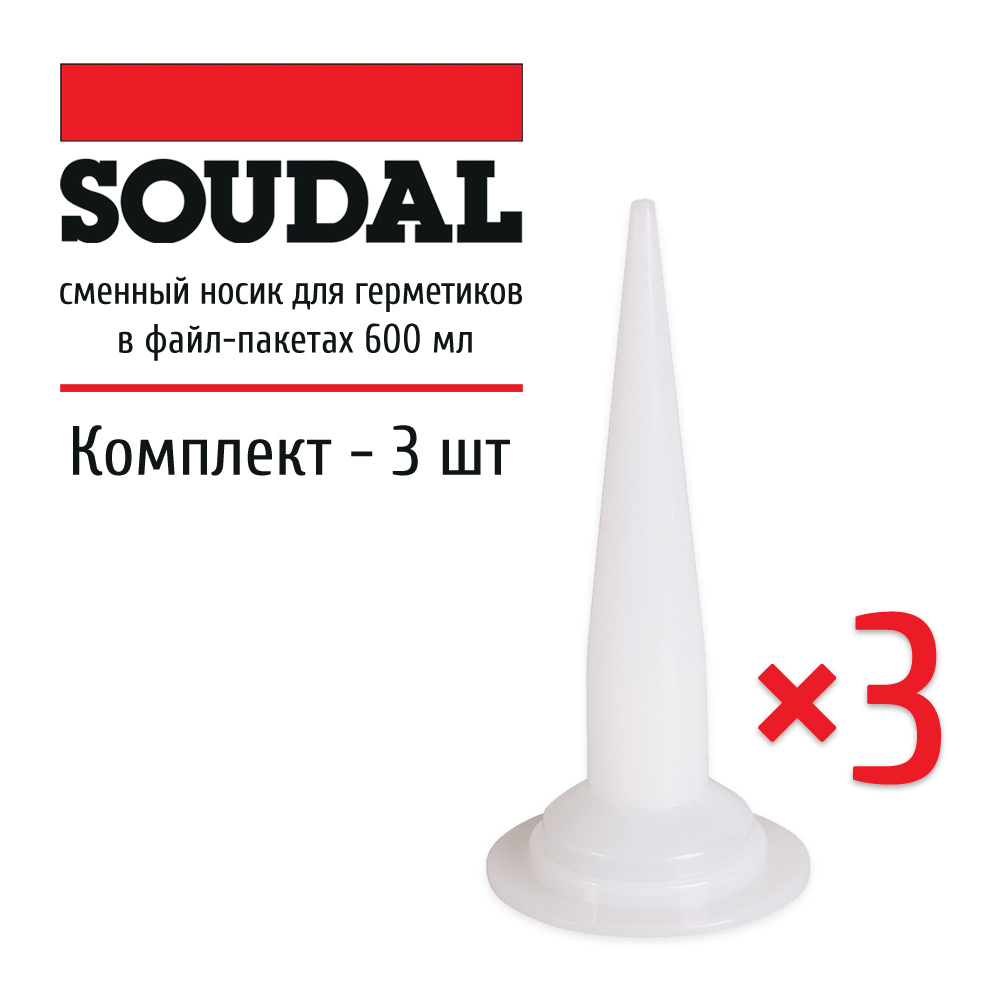 Изображение товара Носики для герметиков Soudal 600 мл, комплект 3 шт - точное нанесение Изображение товара Носики для герметиков Soudal 600 мл, комплект 3 шт - точное нанесение
