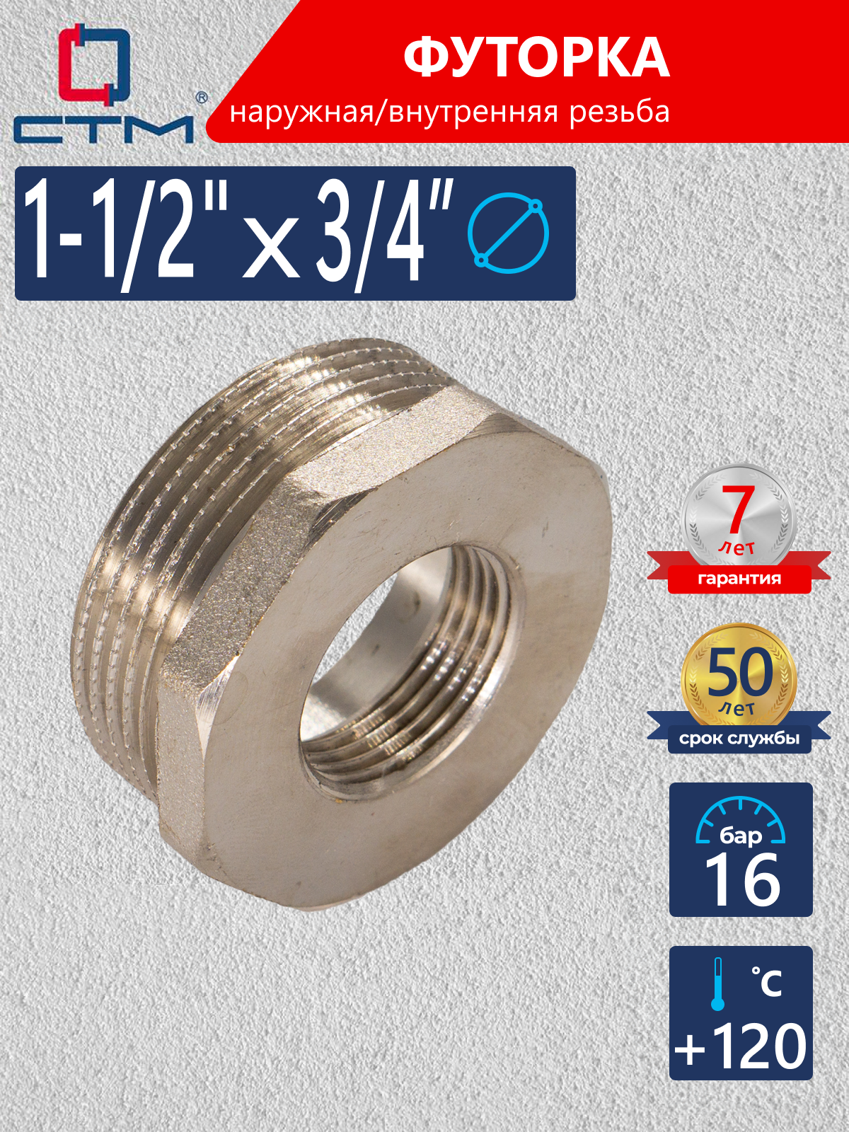 Изображение товара Футорка 1 1/2x3/4 ВР-НР из латуни никелированная СТМ для систем отопления и водоснабжения