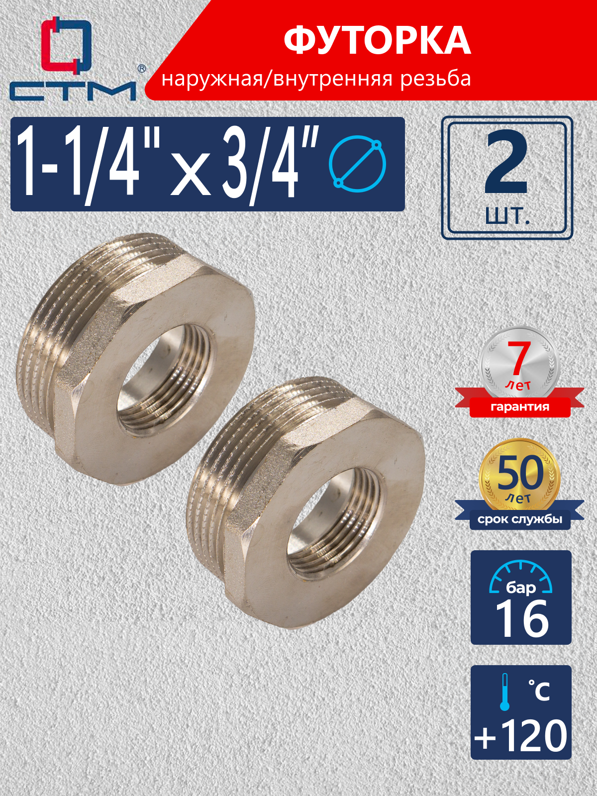 Изображение товара Футорка СТМ CRB14M34 1 1/4x3/4'' латунь ВР-НР набор 2 шт