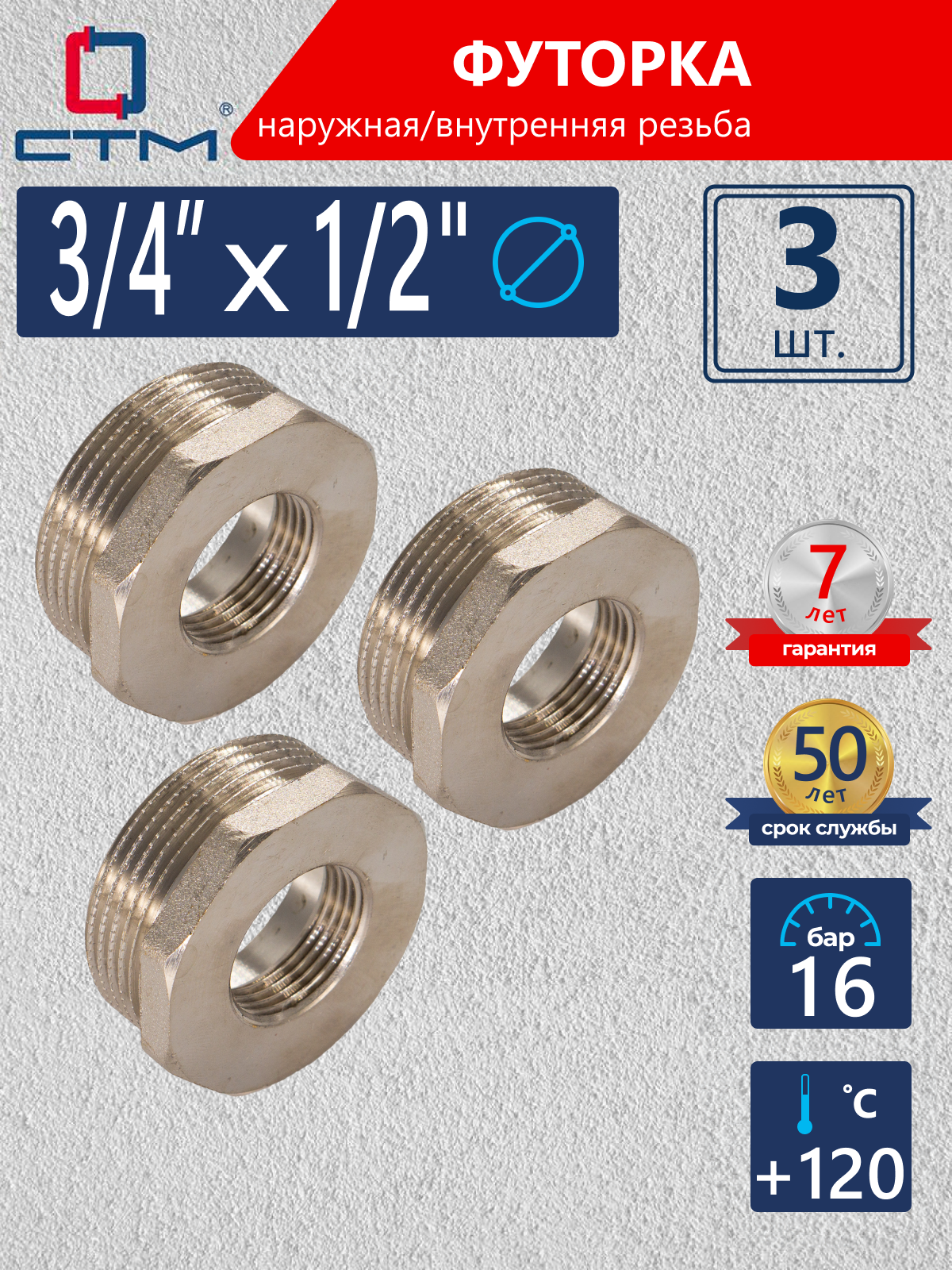Изображение товара Футорка 3/4 x 1/2 дюйма латунь с никелированным покрытием 3 шт