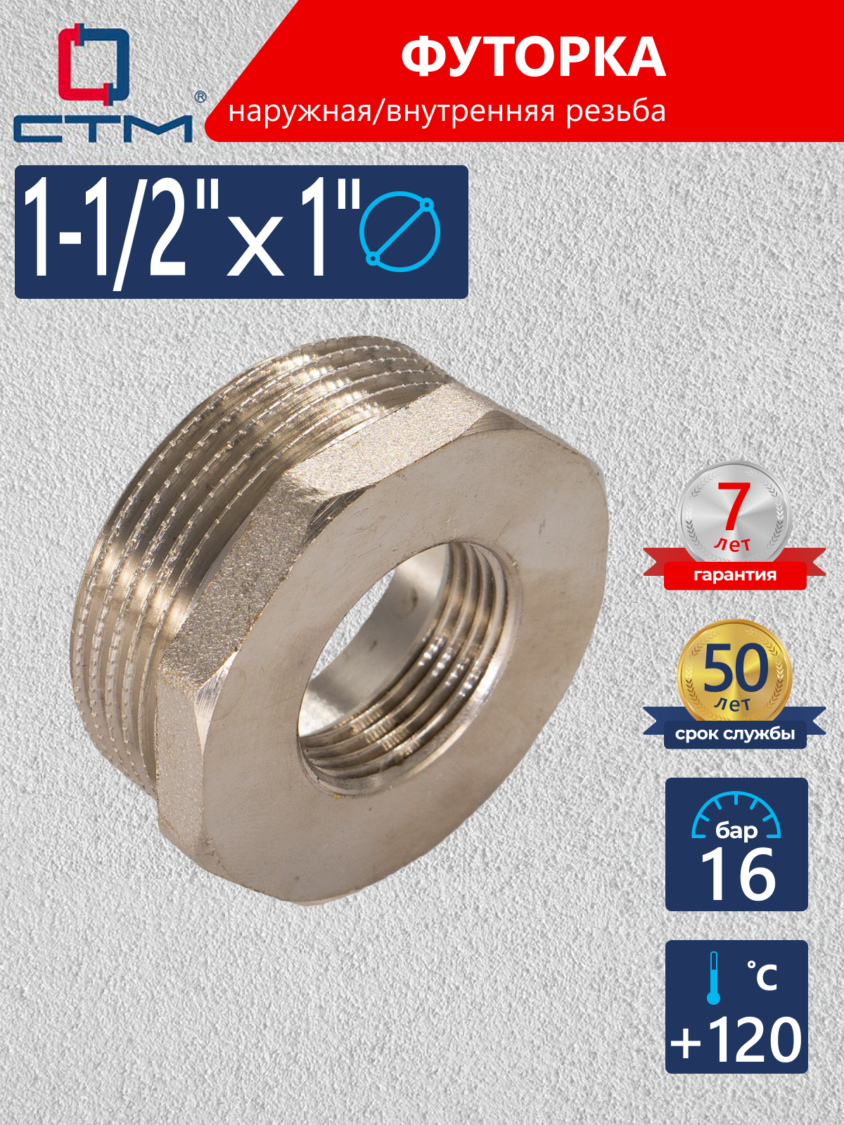Изображение товара Футорка СТМ 1 1/2"х1" ВР-НР латунь CRB112M1