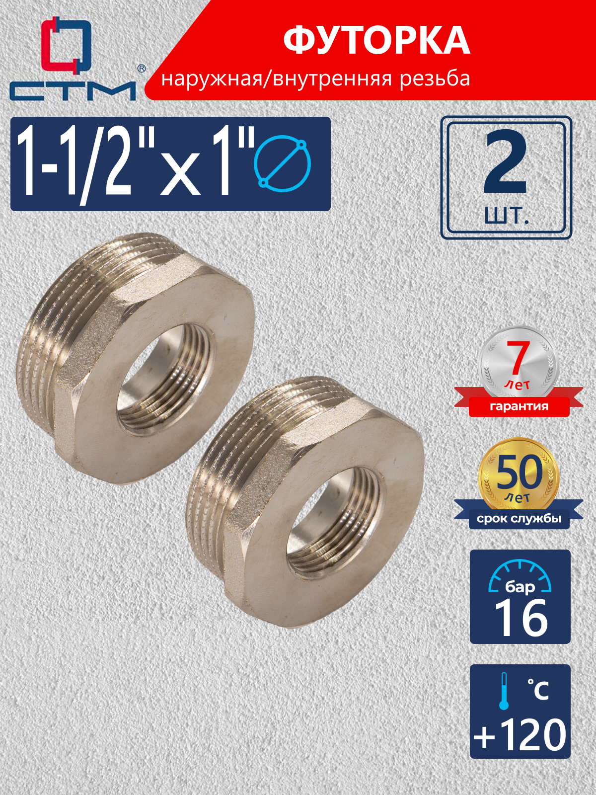 Изображение товара Футорка СТМ CRB112M1 1 1/2"x1" ВР-НР латунь 2 шт