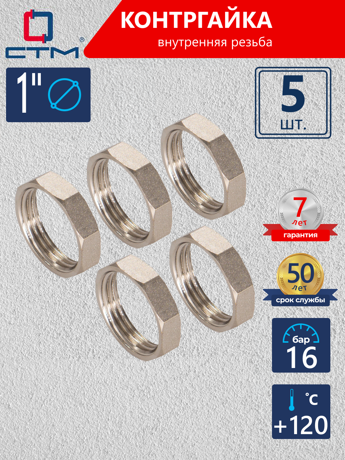 Изображение товара Контргайка СТМ CRBF0001 1"x1" ВР латунь 5 шт
