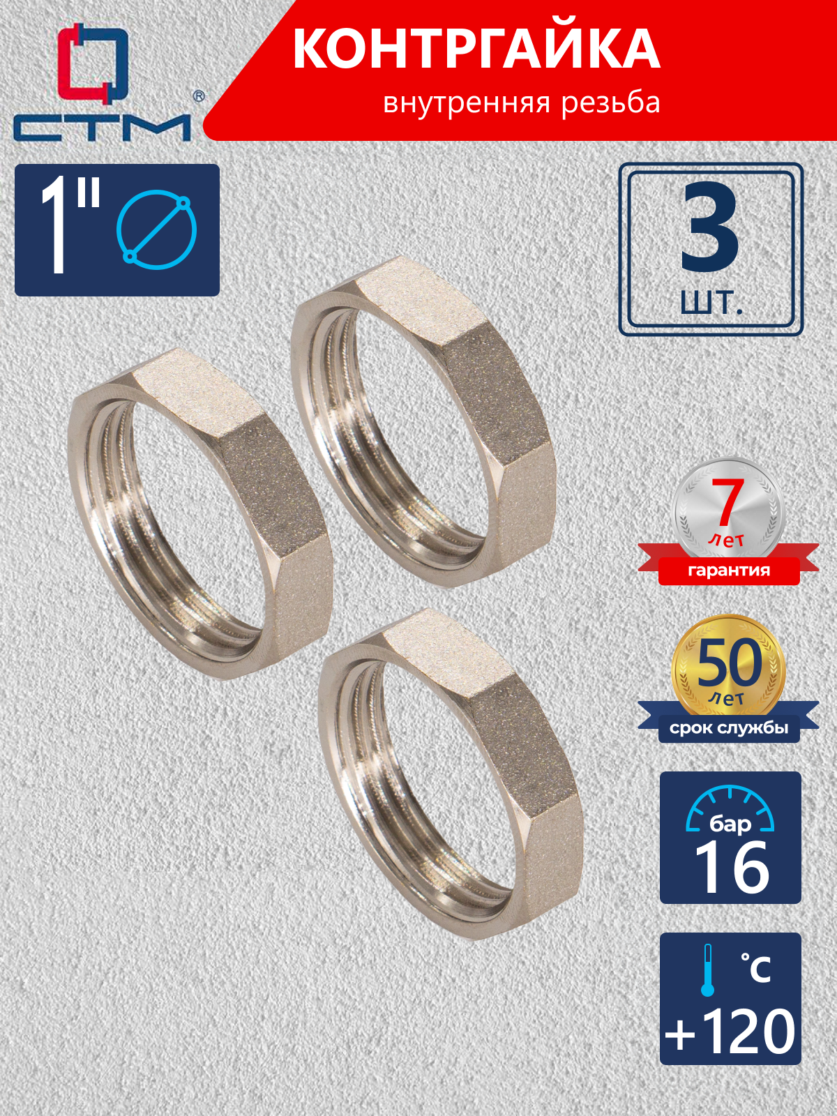Изображение товара Контргайка СТМ 1x1 ВР из латуни комплект 3 шт для систем водоснабжения