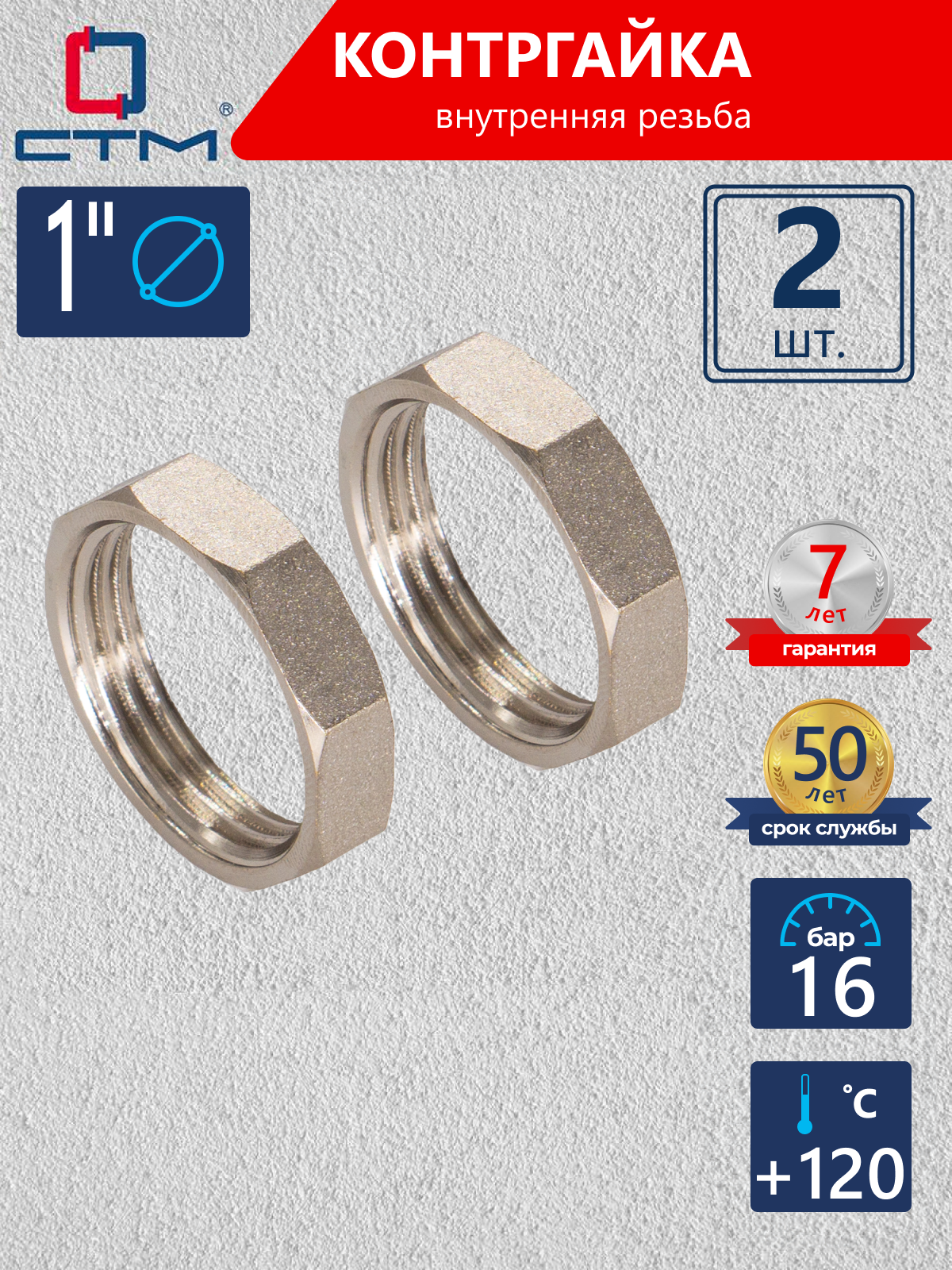 Изображение товара Контргайка СТМ CRBF0001 1x1 ВР латунь 2 шт для систем отопления водоснабжения