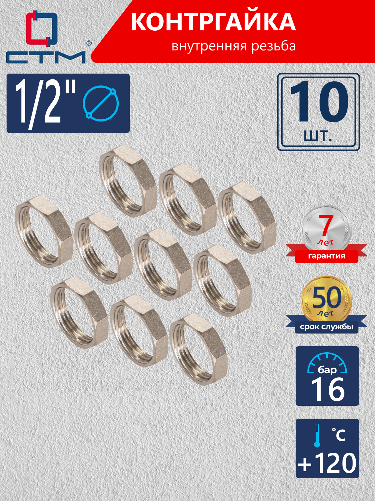 Изображение товара Контргайка СТМ CRBF0012 1/2"x1/2" ВР латунь 10 шт