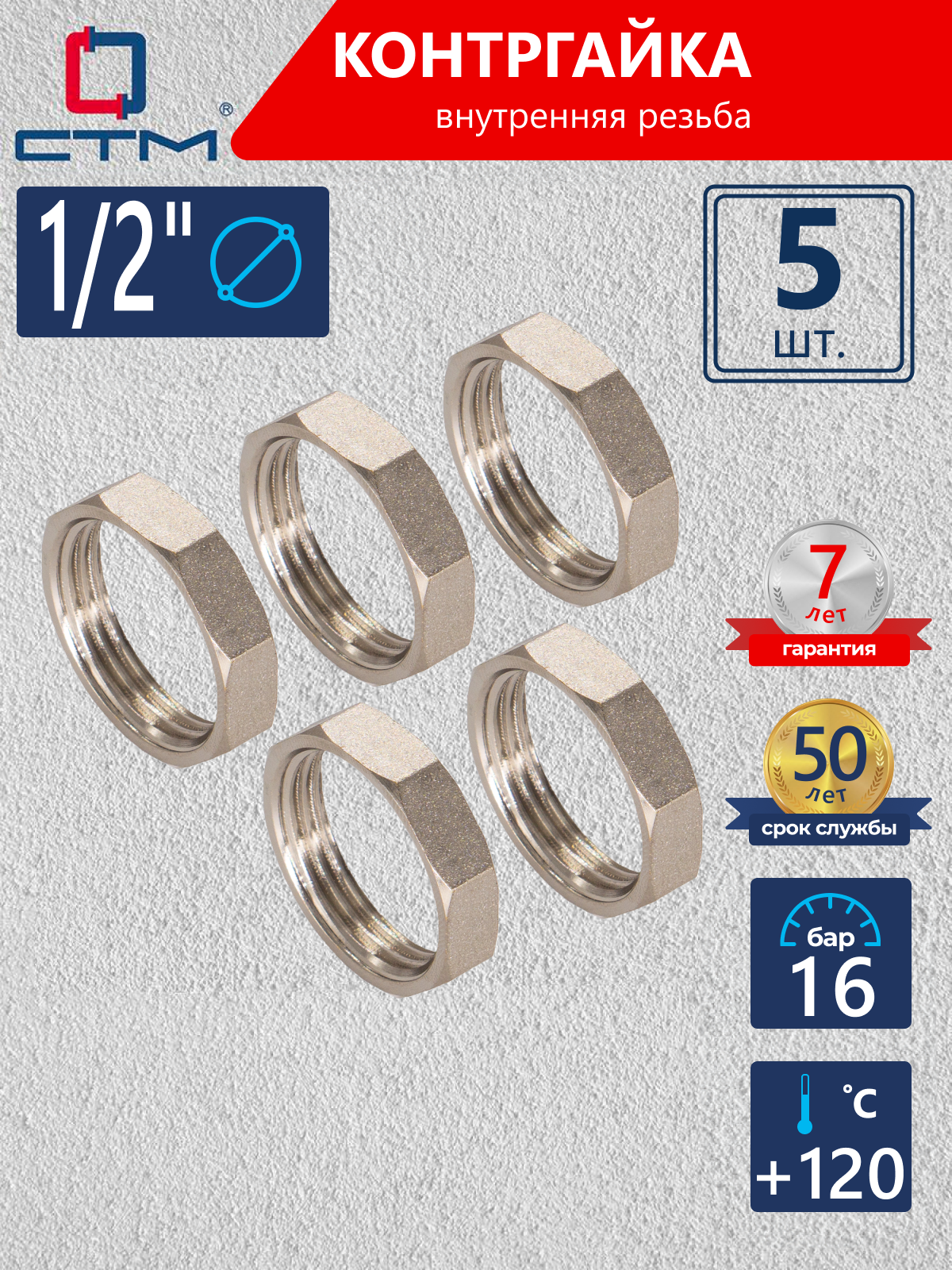 Изображение товара Контргайка СТМ CRBF0012 1/2"x1/2" ВР латунь 5 шт