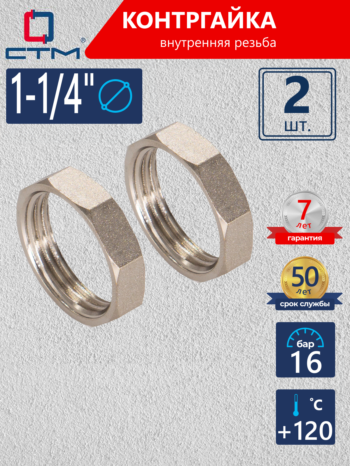 Изображение товара Контргайка 1 1/4"x1 1/4" латунь никелированная 2 шт