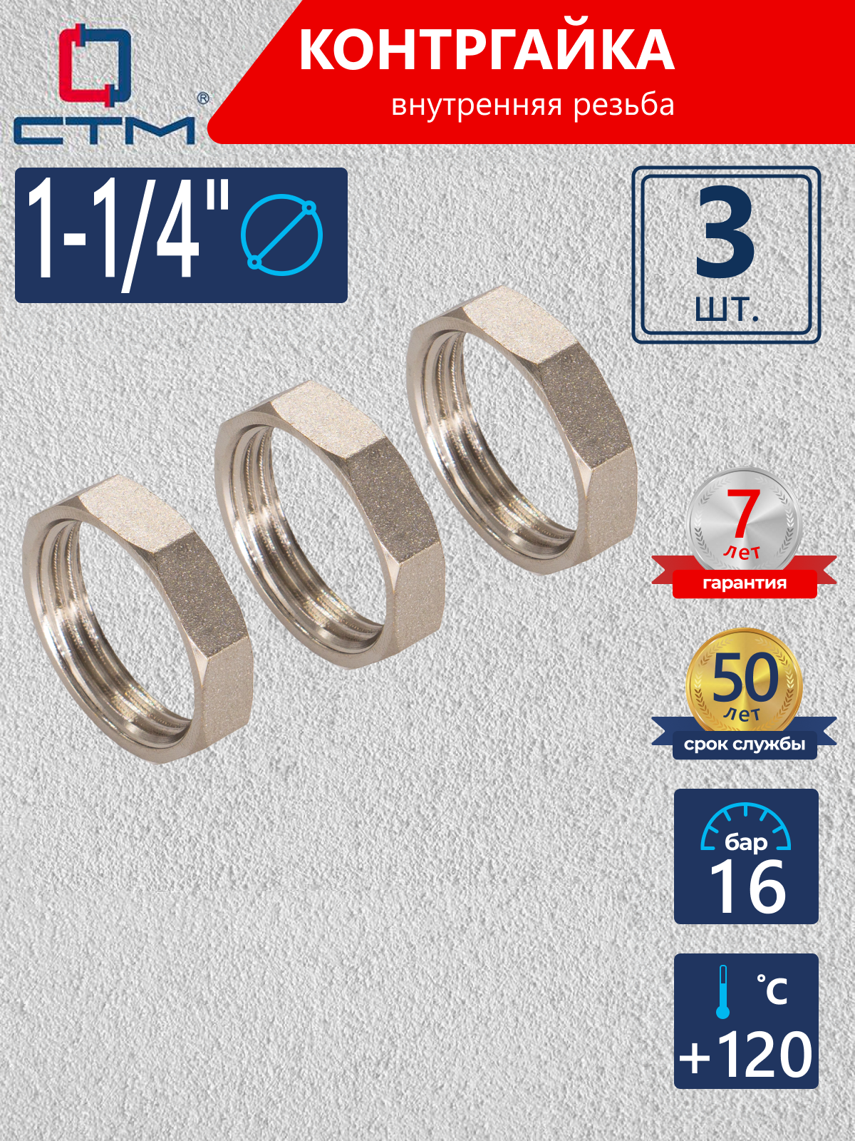 Изображение товара Контргайка 1 1/4 ВР из латуни с никелированным покрытием 3 шт