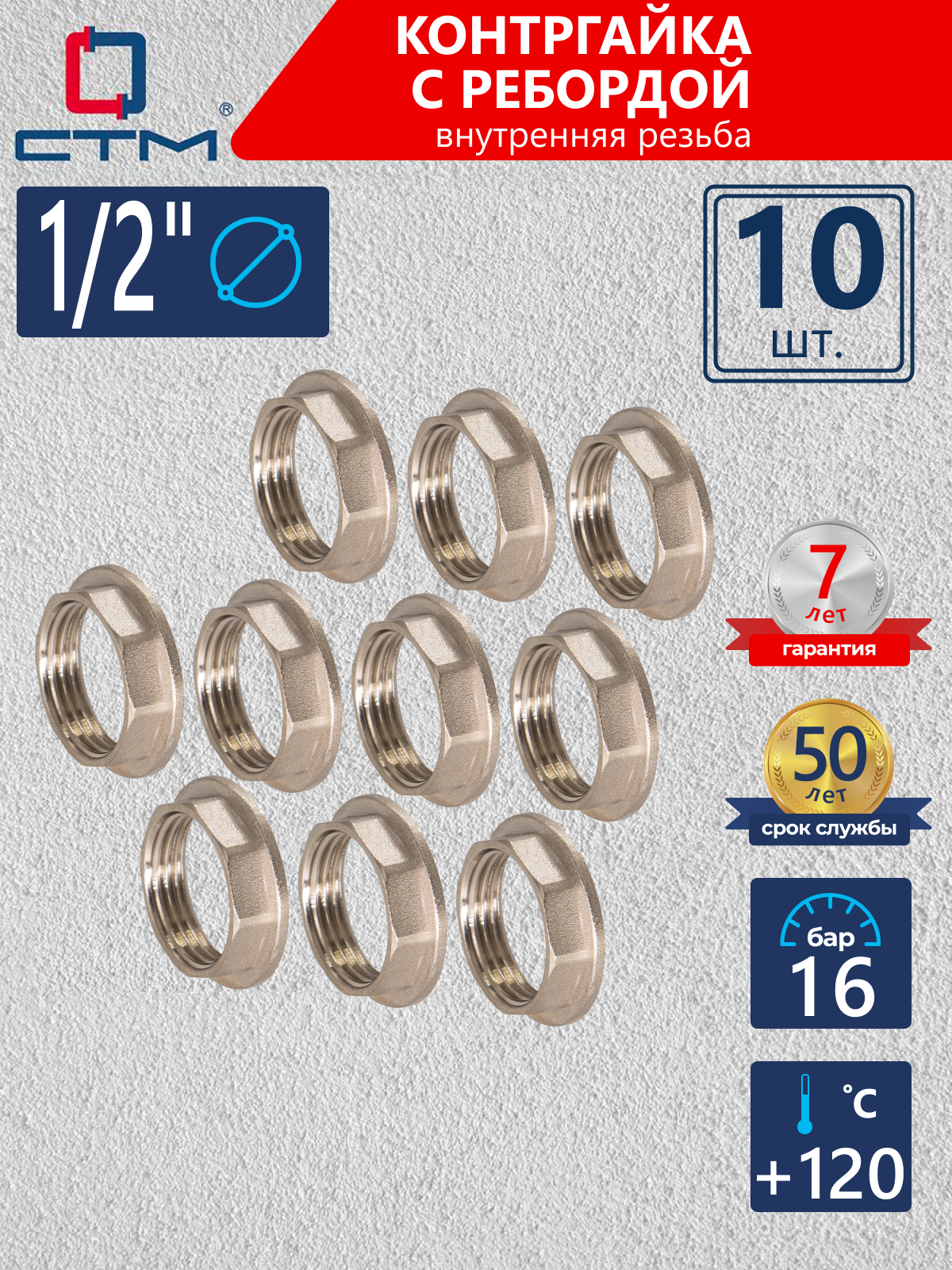 Изображение товара Контргайка СТМ CRBFR012 1/2"x1/2" ВР латунь 10 шт