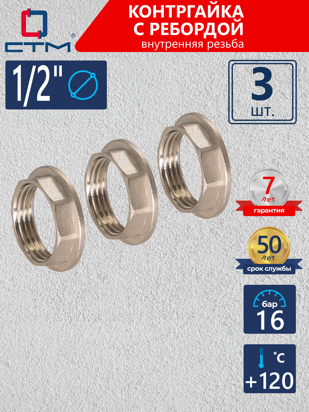 Изображение товара Контргайка СТМ CRBFR012 1/2x1/2 латунь никелированная 3 шт