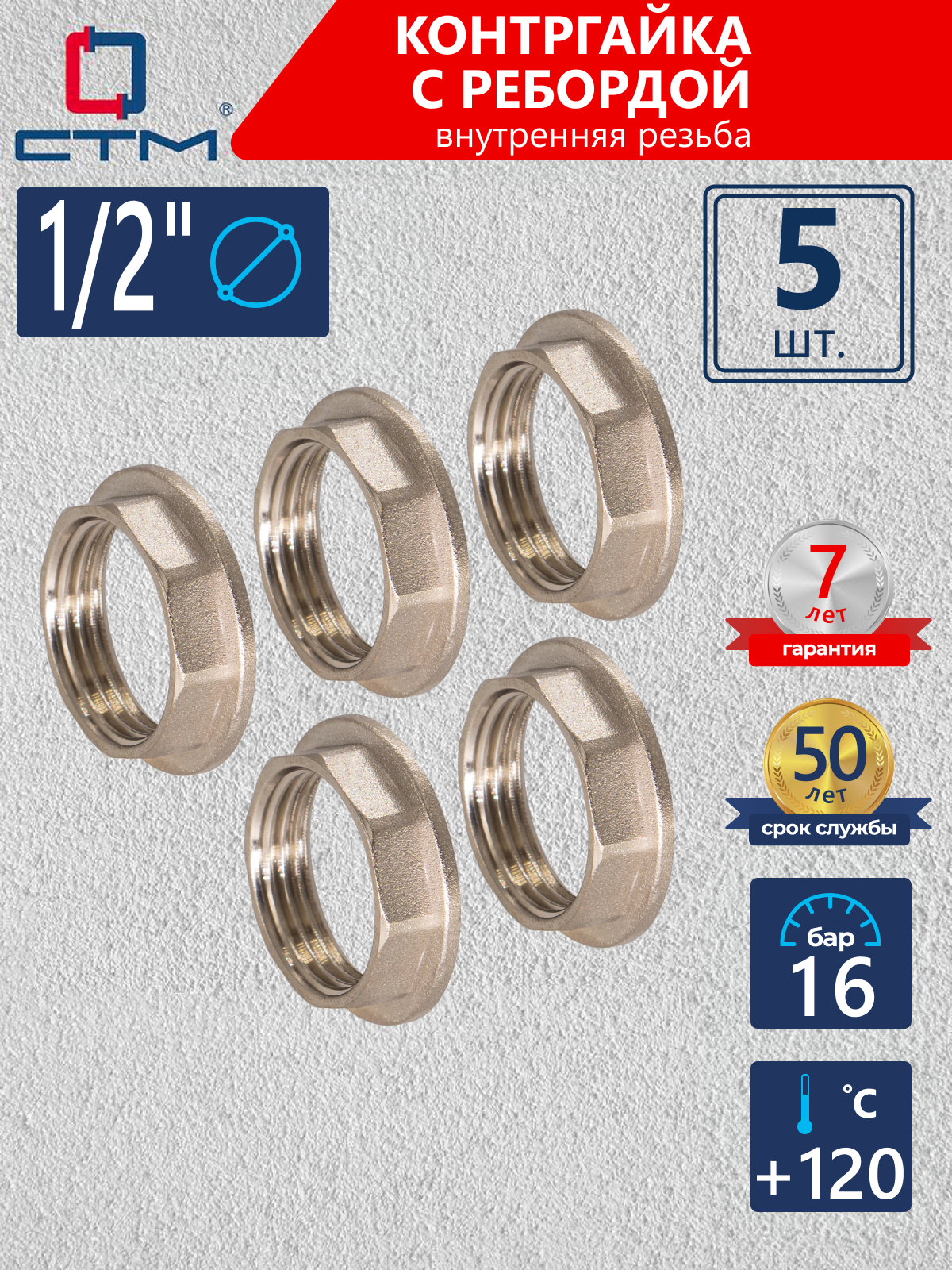 Изображение товара Контргайка СТМ CRBFR012 1/2"x1/2" из латуни 5 шт