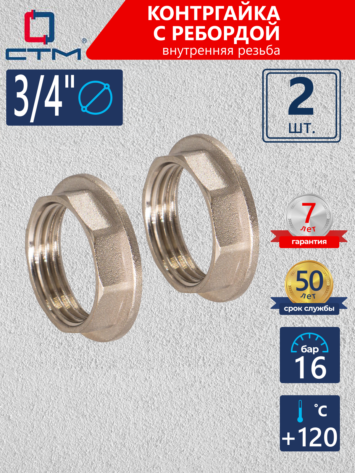 Изображение товара Контргайка СТМ CRBFR034 3/4"x3/4" латунная с никелированным покрытием 2 шт